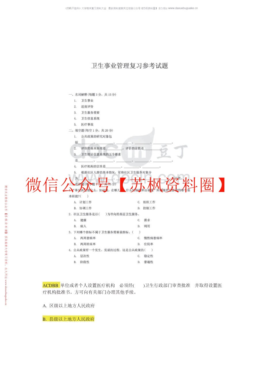 卫生管理学